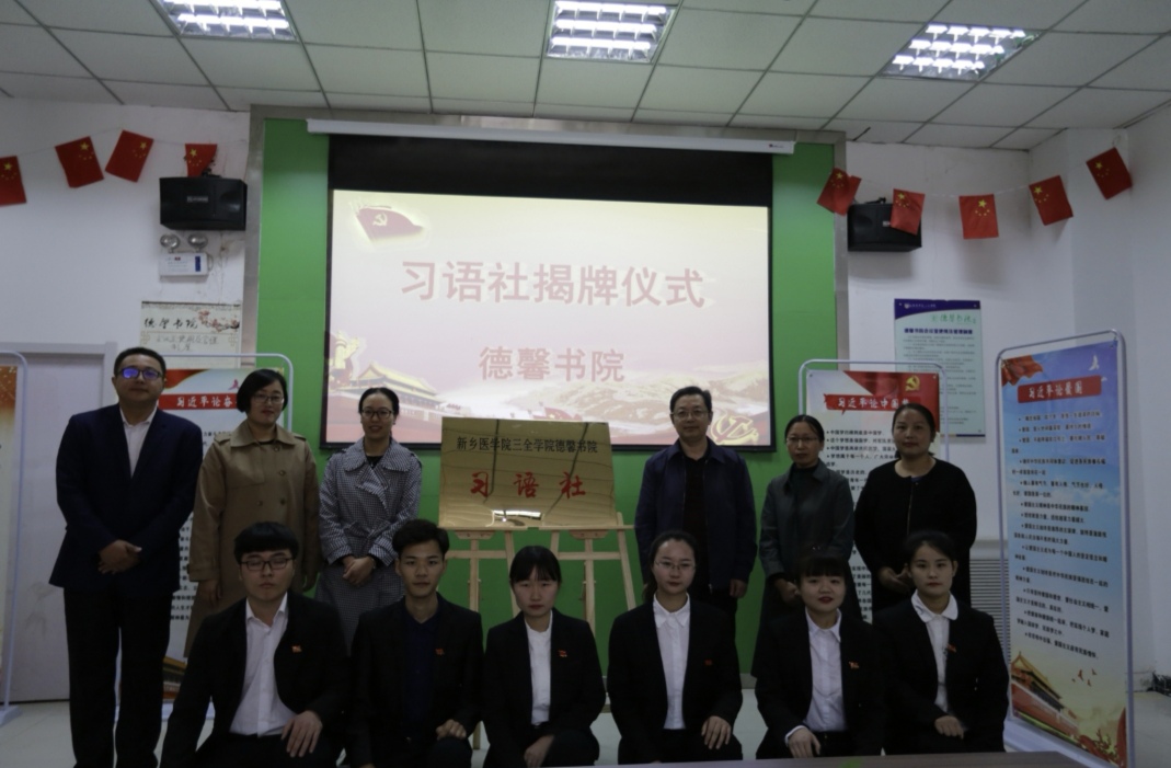 新乡医学院三全学院德馨书院开展党务特色系列活动